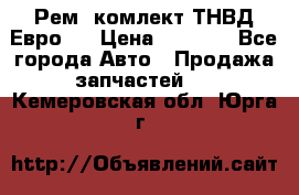 Рем. комлект ТНВД Евро 2 › Цена ­ 1 500 - Все города Авто » Продажа запчастей   . Кемеровская обл.,Юрга г.